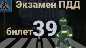 ПДД билеты: Решаем билет ГИБДД № 39