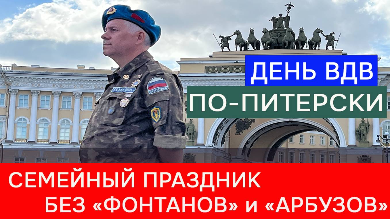 День ВДВ: Семейный праздник без «фонтанов» и «арбузов» смотреть онлайн