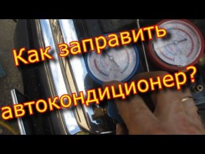 ❄️❄️❄️Как заправить кондиционер автомобиля \ Заправка автокондиционера своими руками❄️❄️❄️