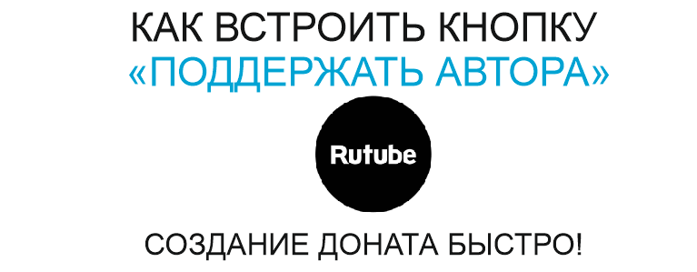 Сервис для создания донатов. Как встроить кнопку "Поддержать автора" в Rutube смотреть онлайн
