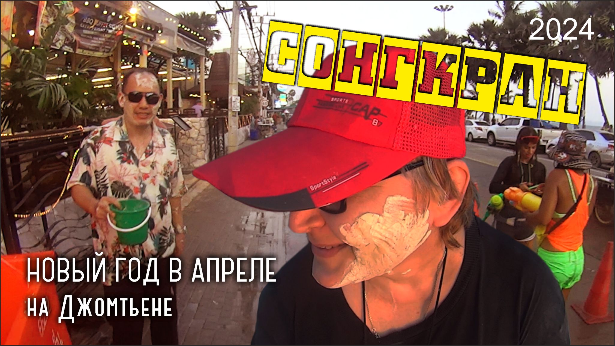 #76 Последний день Сонгкрана на Джомтьене / 2024