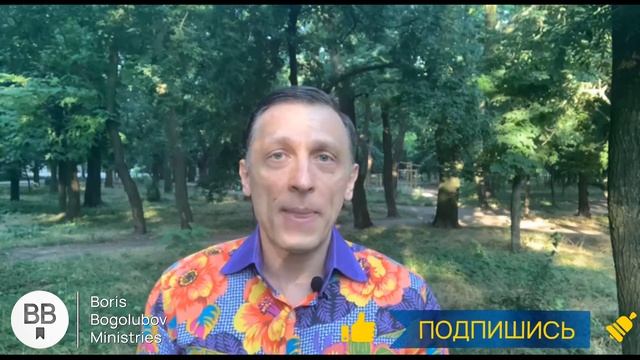 Научитесь прощать | Борис Боголюбов смотреть онлайн