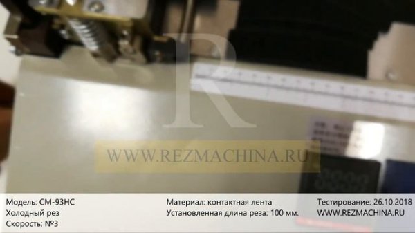 Резка велкро на заданную длину СМ 93НС