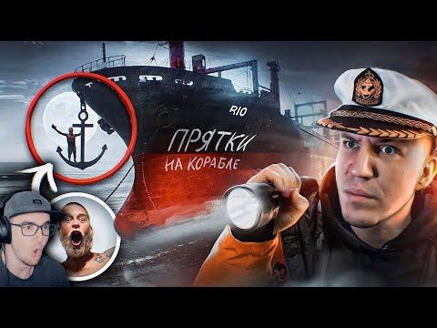 ЭКСТРЕМАЛЬНЫЕ ПРЯТКИ С ПОДПИСЧИКАМИ на ЗАБРОШЕННОМ КОРАБЛЕ ПРИЗРАКЕ ► ДИМА МАСЛЕННИКОВ | Реакция