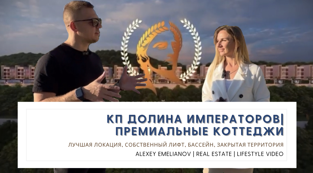 КП Долина императоров | Премиальный КП, для тех, кто берет от жизни всё! смотреть онлайн