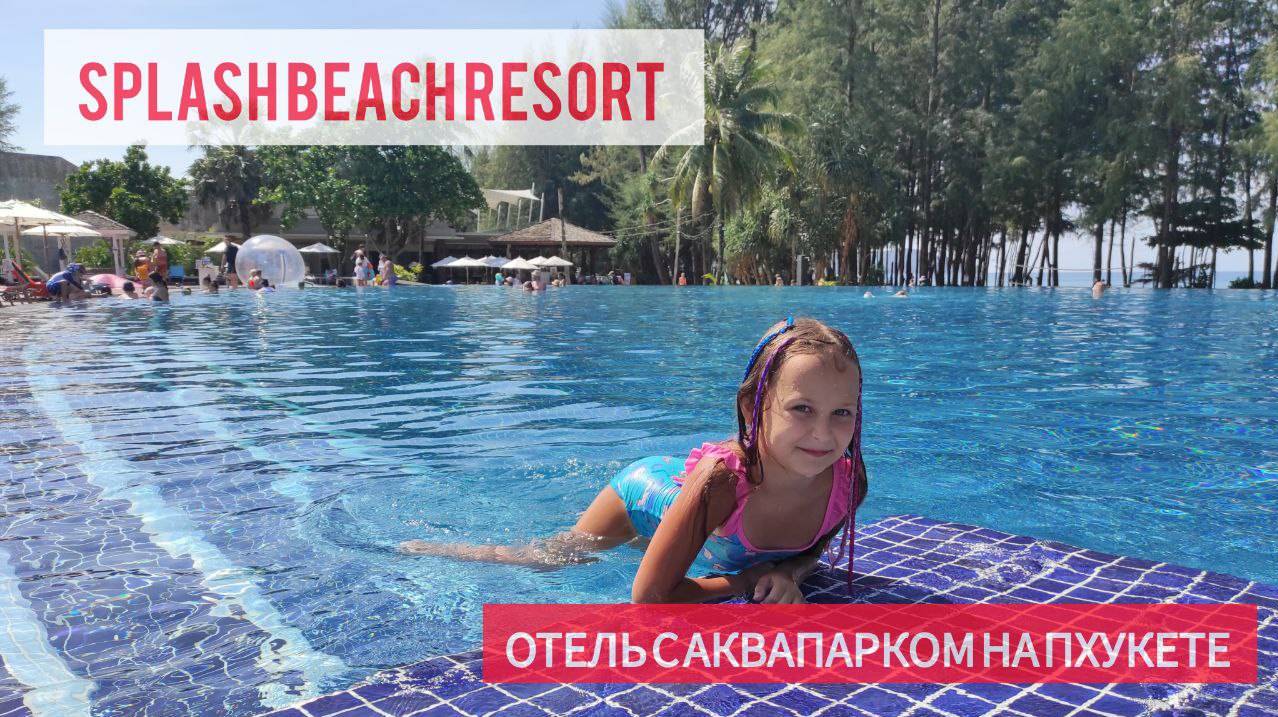 Отель Splash Beach Resort с аквапарком и пляж с самолетами на Пхукете Таиланд