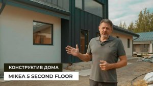 Конструктив дома по проекту Mikea 5 Second Floor