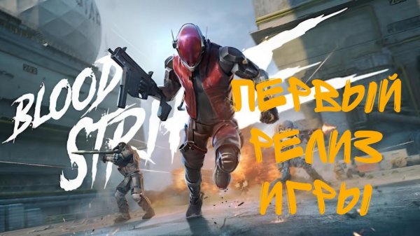 ОБЗОР ИГРЫ И ПЕРВЫЕ ЭМОЦИИ | BLOOD STRIKE