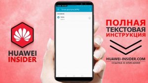 Как настроить мобильный интернет на Honor и Huawei | Точка доступа APN | Общая настройка 3G и 4G