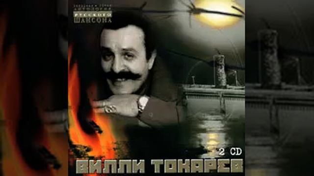Вилли Токарев - Здравствуйте, товарищи смотреть онлайн