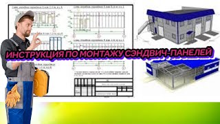 ИНСТРУКЦИЯ ПО МОНТАЖУ СЭНДВИЧ-ПАНЕЛЕЙ смотреть онлайн