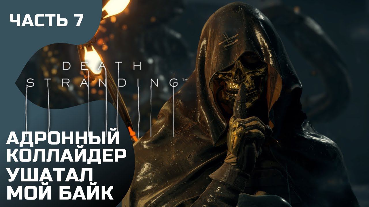 Прохождение Death Stranding ➤ Часть 6 ➤ Адронный коллайдер смотреть онлайн