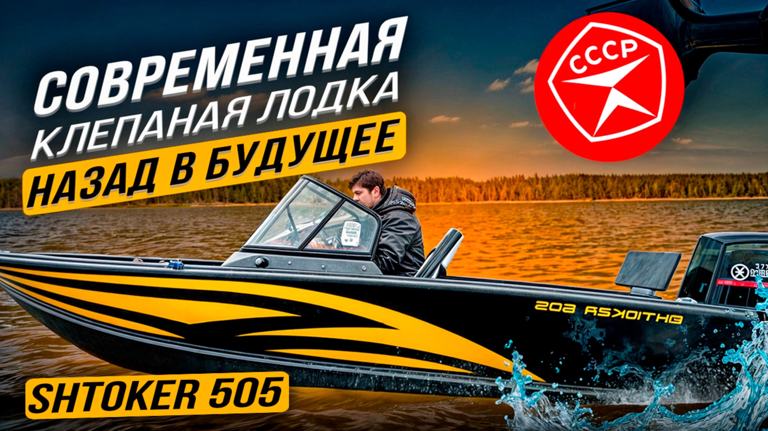 Штокер 505 - современная клепаная лодка.