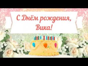 С Днем рождения, Вика! Красивое видео поздравление Вике, музыкальная открытка, плейкаст