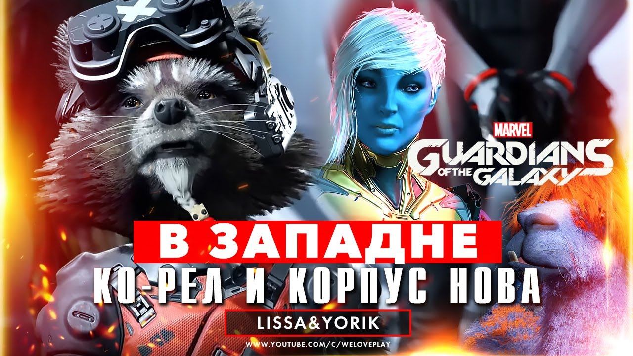 Marvel's Guardians of the Galaxy. 2 Глава: В западне - В ПЛЕНУ У КО-РЕЛ И КОРПУСА НОВЫ. ПРЯЧЕМ ЛАМУ смотреть онлайн