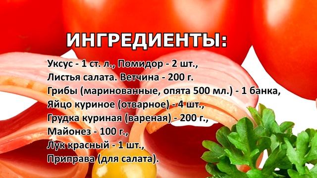 Салат с ветчиной и грибами «Мечта мужчины» смотреть онлайн