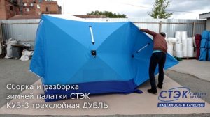 Сборка и разборка зимней палатки СТЭК КУБ 3 ДУБЛЬ