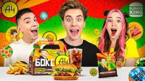 НОВЫЙ А4 БОКС в Бургер Кинг ! *СОБЕРИ ВСЕ ФИШКИ*