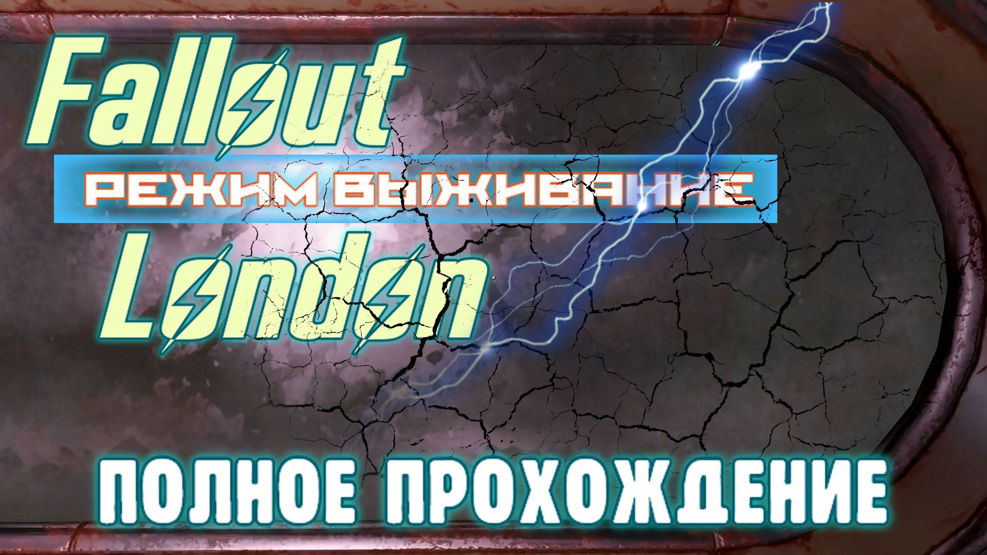 FALLOUT LONDON /// ВЫЖИВАНИЕ ▶ ПОЛНОЕ ПРОХОЖДЕНИЕ ▶ 22 смотреть онлайн
