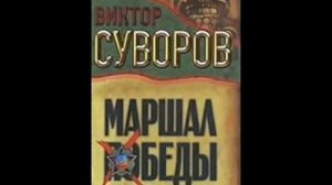 Виктор Суворов «Тень Победы» (полная аудиокнига, 6/8)