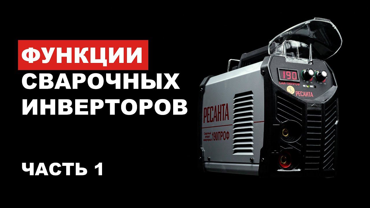 Функции сварочных инверторов Ресанта ( HOT START , Форсаж дуги, Antistic) смотреть онлайн