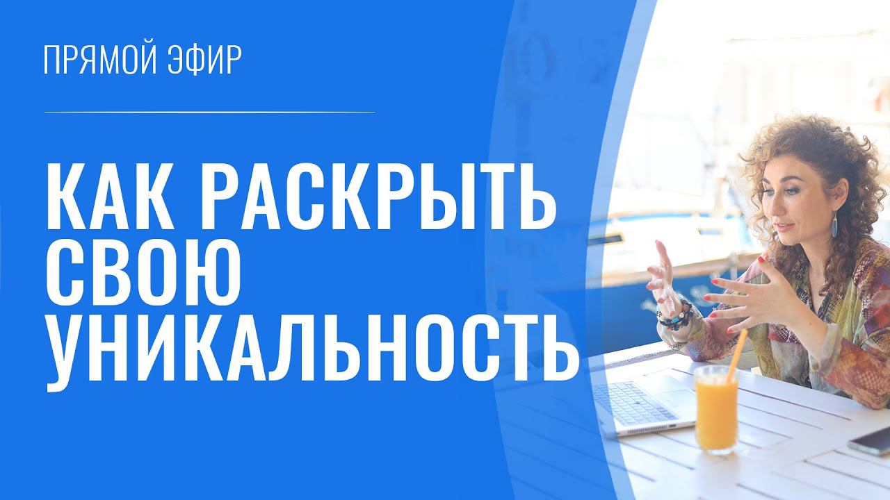 Как раскрыть свою уникальность смотреть онлайн