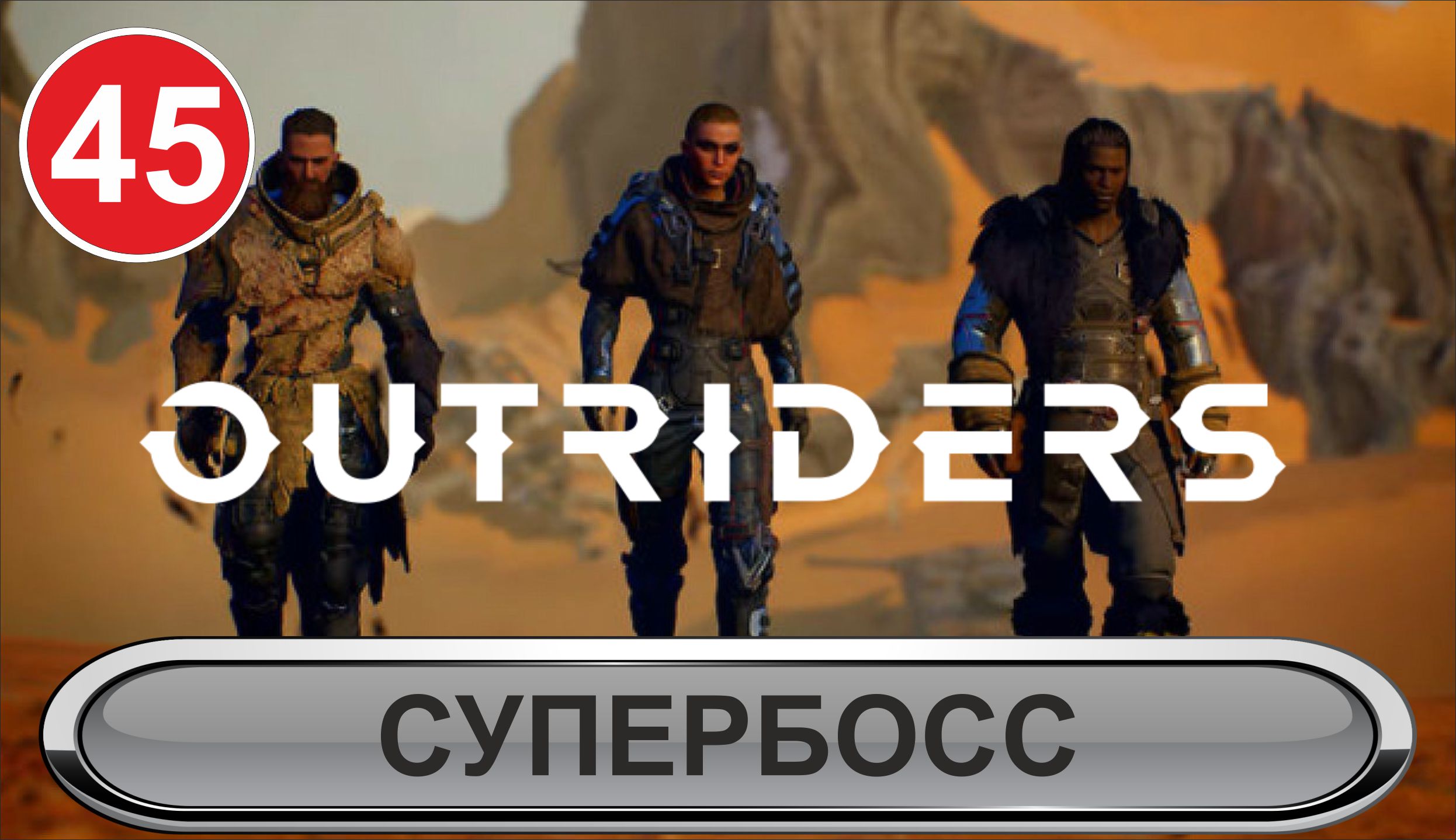 Outriders - Супербосс