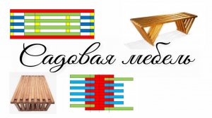 Садовая мебель. Эксклюзивные чертежи и схемы сборки для изготовления своими руками