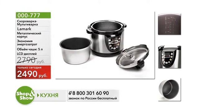 Shop & Show (Кухня). 000-777 Скороварка мультиварка Lamark смотреть онлайн