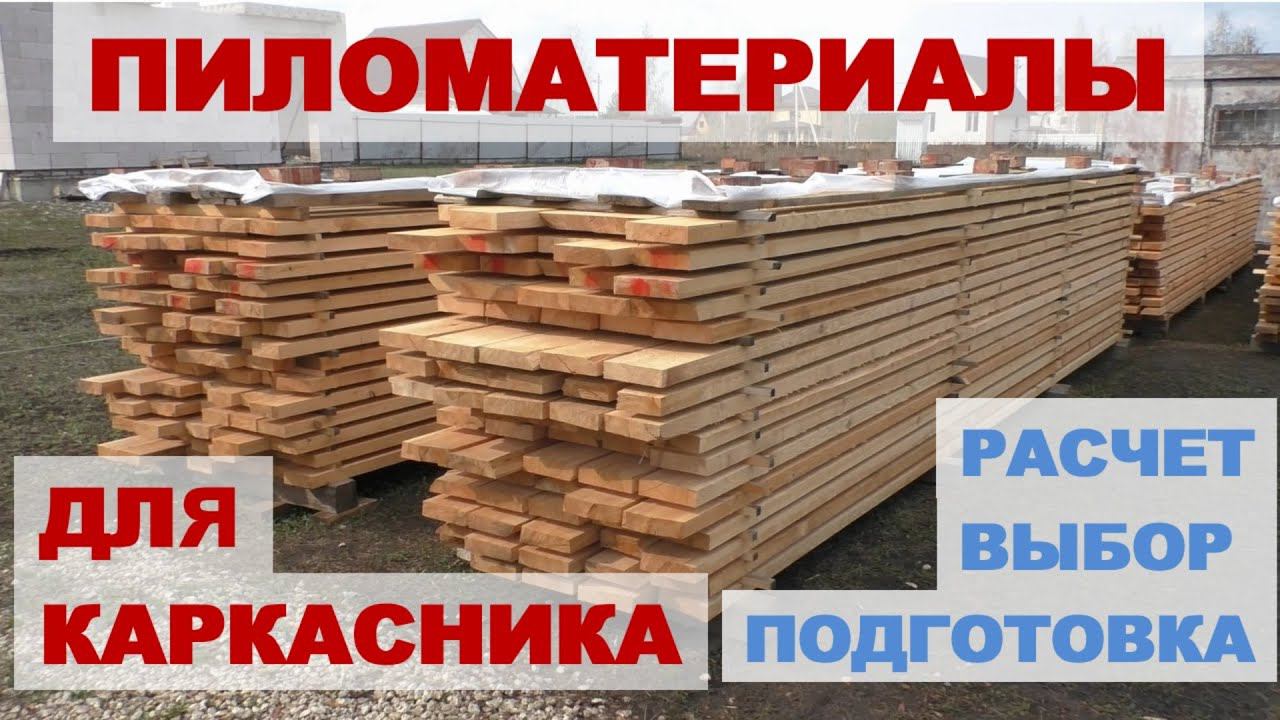 Из чего строить каркасник? Расчет, выбор и подготовка пиломатериалов смотреть онлайн