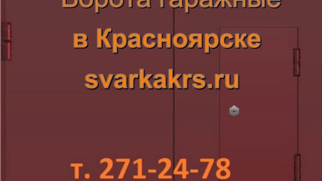 Ворота гаражные в Красноярске смотреть онлайн