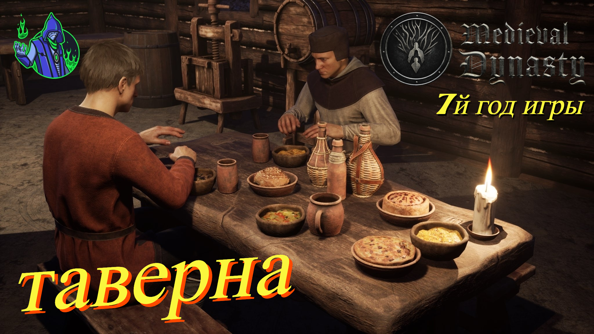 Medieval Dynasty #20 - Таверна