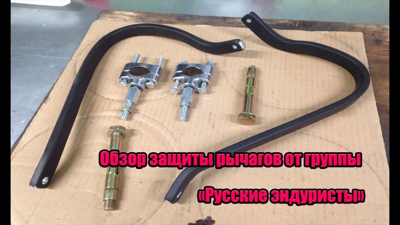 Обзор защиты рычагов от группы "Русские эндуристы"