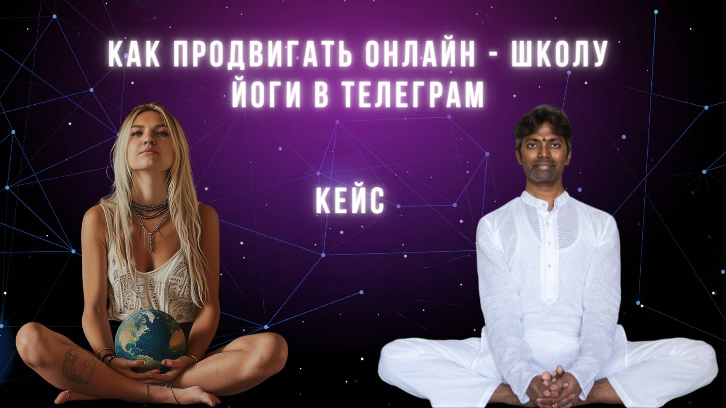 Как продвигать онлайн - школу йоги в Телеграм?
