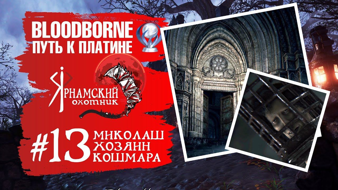 Bloodborne Путь к платине Часть # 13 Кошмар Менсиса и Миколаш, хозяин кошмара смотреть онлайн