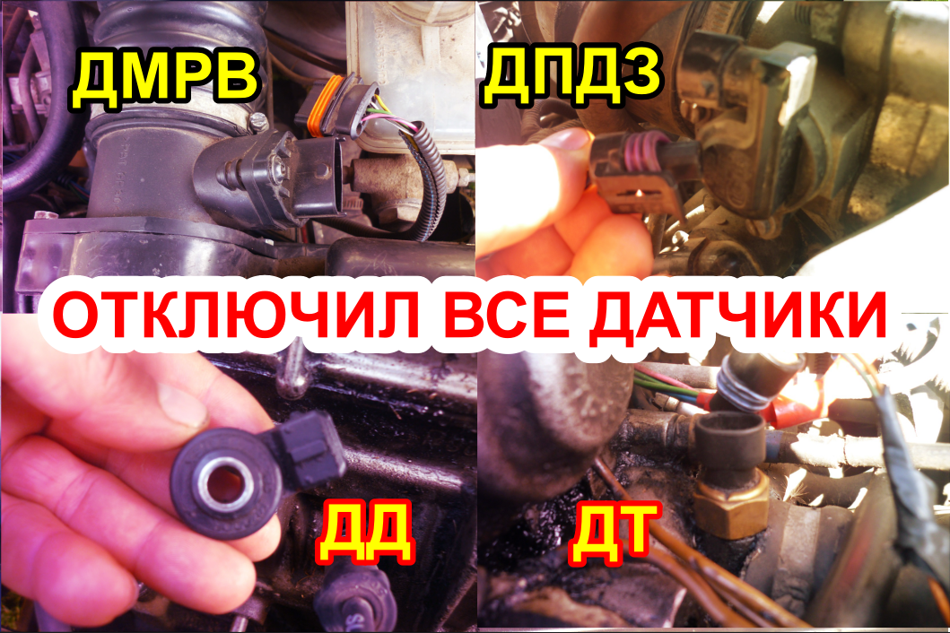 Как будет работать инжекторный двигатель если отключить все датчики, признаки неисправности смотреть онлайн