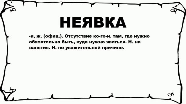 НЕЯВКА - что это такое? значение и описание смотреть онлайн