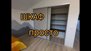 Шкаф купе своими руками. Встроенный шкаф купе. Ниша под  шкаф. Каркасный дом своими руками ч47