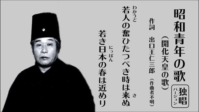 出口王仁三郎・作詞「昭和青年会歌」（開化天皇の宣伝歌）ソロバージョン смотреть онлайн