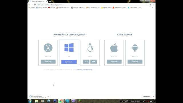 Где скачать Discord на ПК смотреть онлайн
