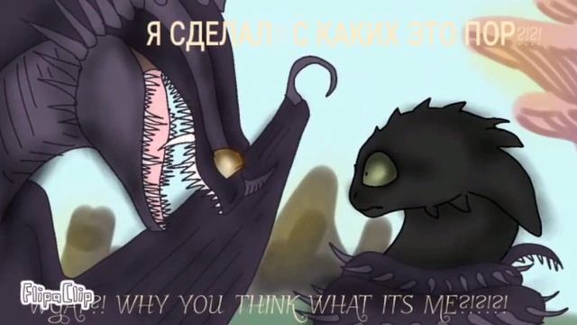 Безубик и дневная Фурия часть 16. Toothless and light fury part 16. смотреть онлайн