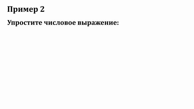 Упрощение числовых выражений / Часть 1 смотреть онлайн