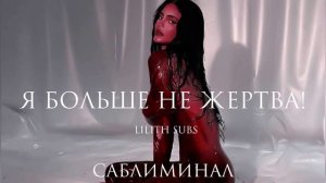 -я больше не жертва!- саблиминал