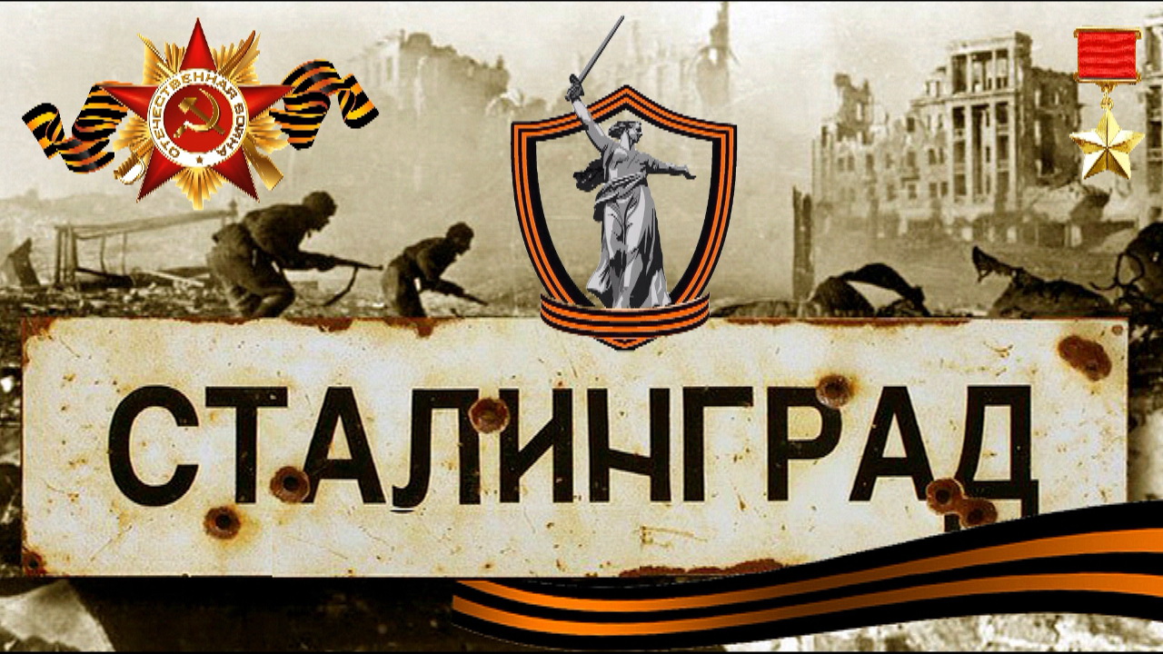 СТАЛИНГРАД - ВОЛГОГРАД 9 МАЯ .mp4 смотреть онлайн