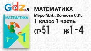 Стр. 51 № 1-4 - Математика 1 класс 1 часть Моро