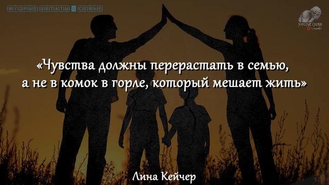 МУДРЫЕ ЦИТАТЫ о СЕМЬЕ, Точные Высказывания Великих Людей Про Любовь, Брак, Отношения, Муж И Жена смотреть онлайн