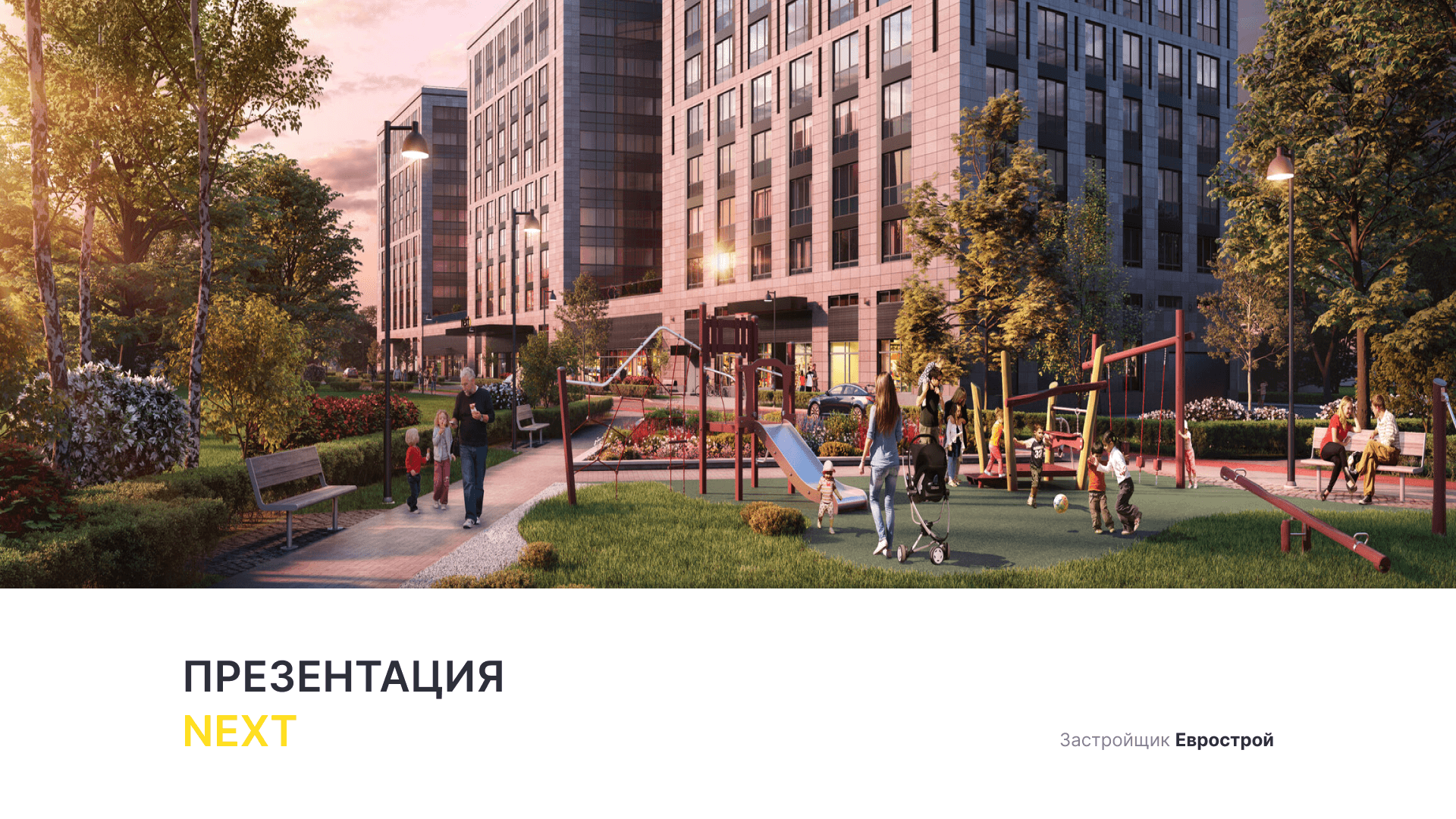 ЖК «Next» смотреть онлайн