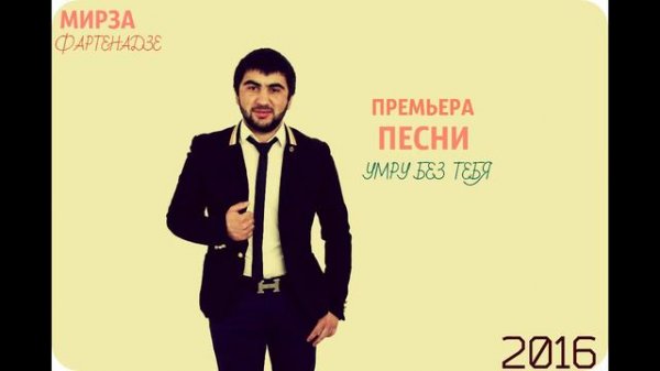 Мирза Фартенадзе Умру Без Тебя