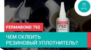 Чем склеить резиновый уплотнитель? Permabond 792