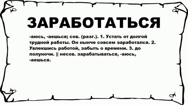 ЗАРАБОТАТЬСЯ - что это такое? значение и описание смотреть онлайн